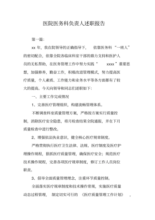 医院医务科负责人述职报告