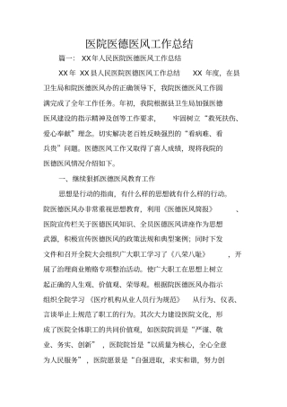 医院医德医风工作总结
