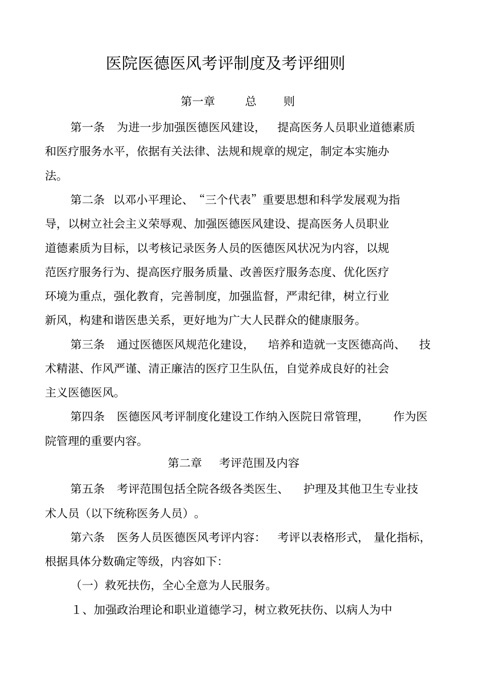 医院医德医风考评制度考评细则_第1页