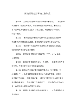 医院医师定期考核工作制度与方案