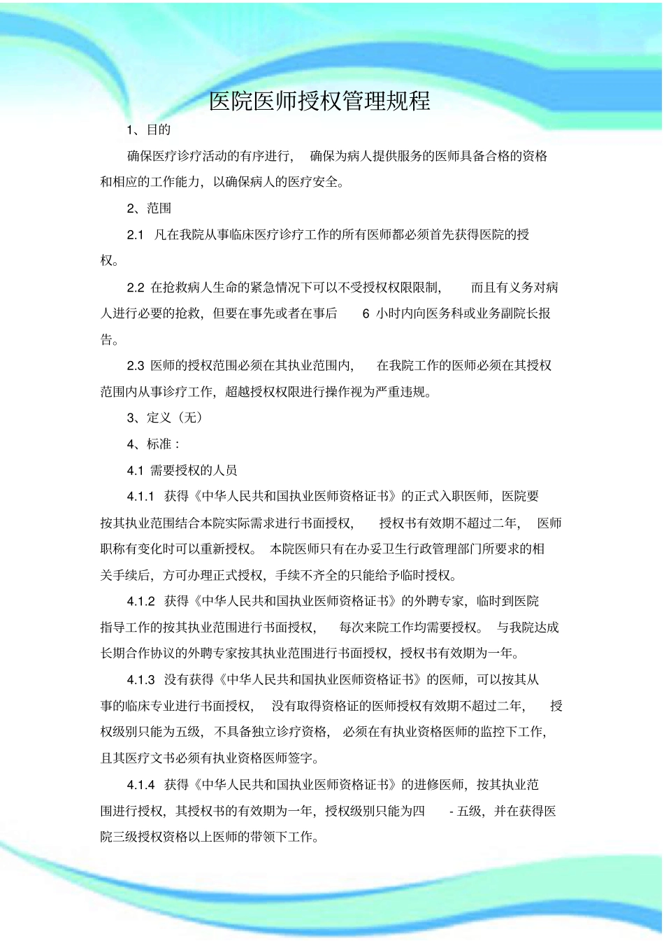 医院医师授权管理规程_第3页