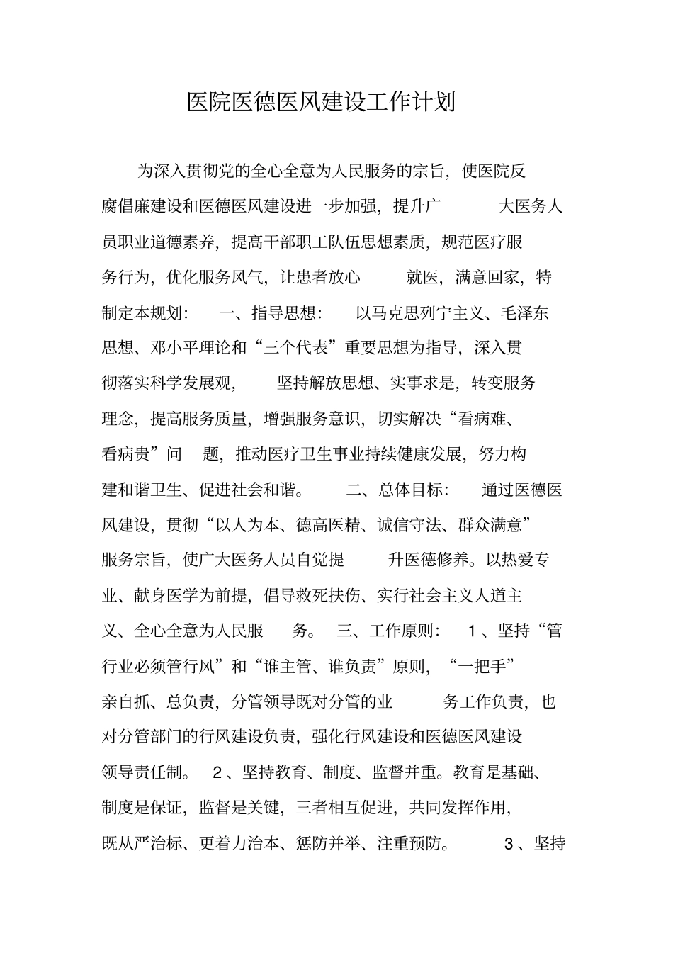 医院医德医风建设工作计划_第1页