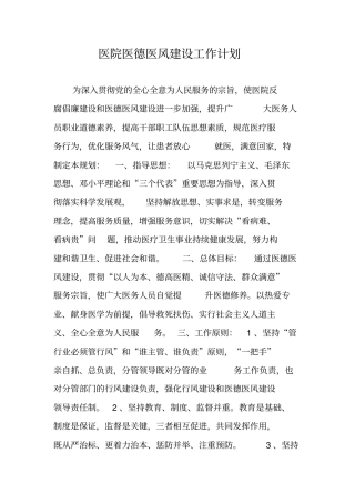 医院医德医风建设工作计划