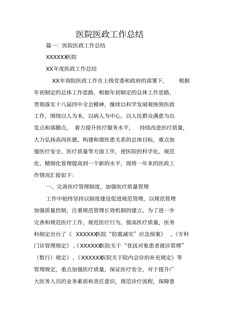 医院医政工作总结_第1页