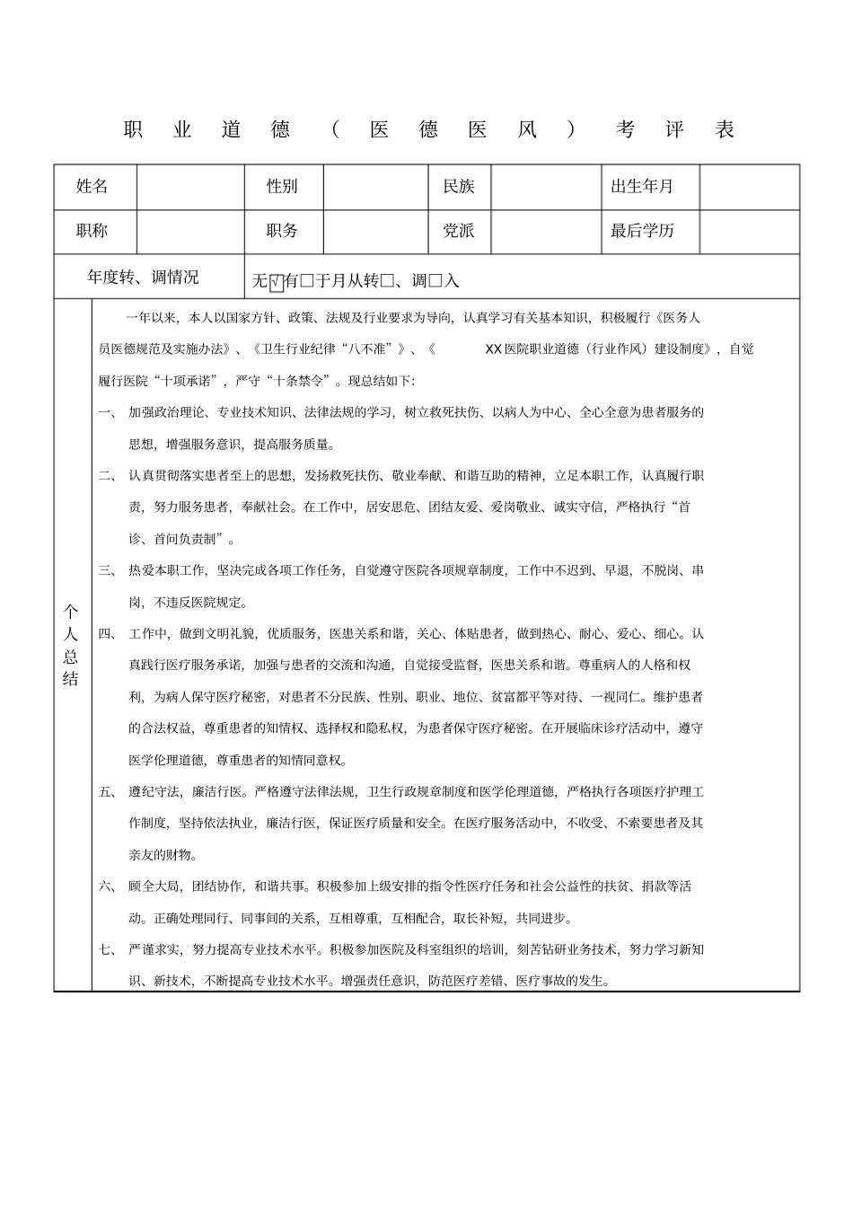 医院医德医风职业道德考核总结_第1页