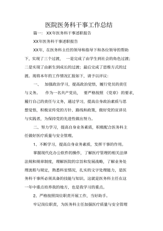 医院医务科干事工作总结