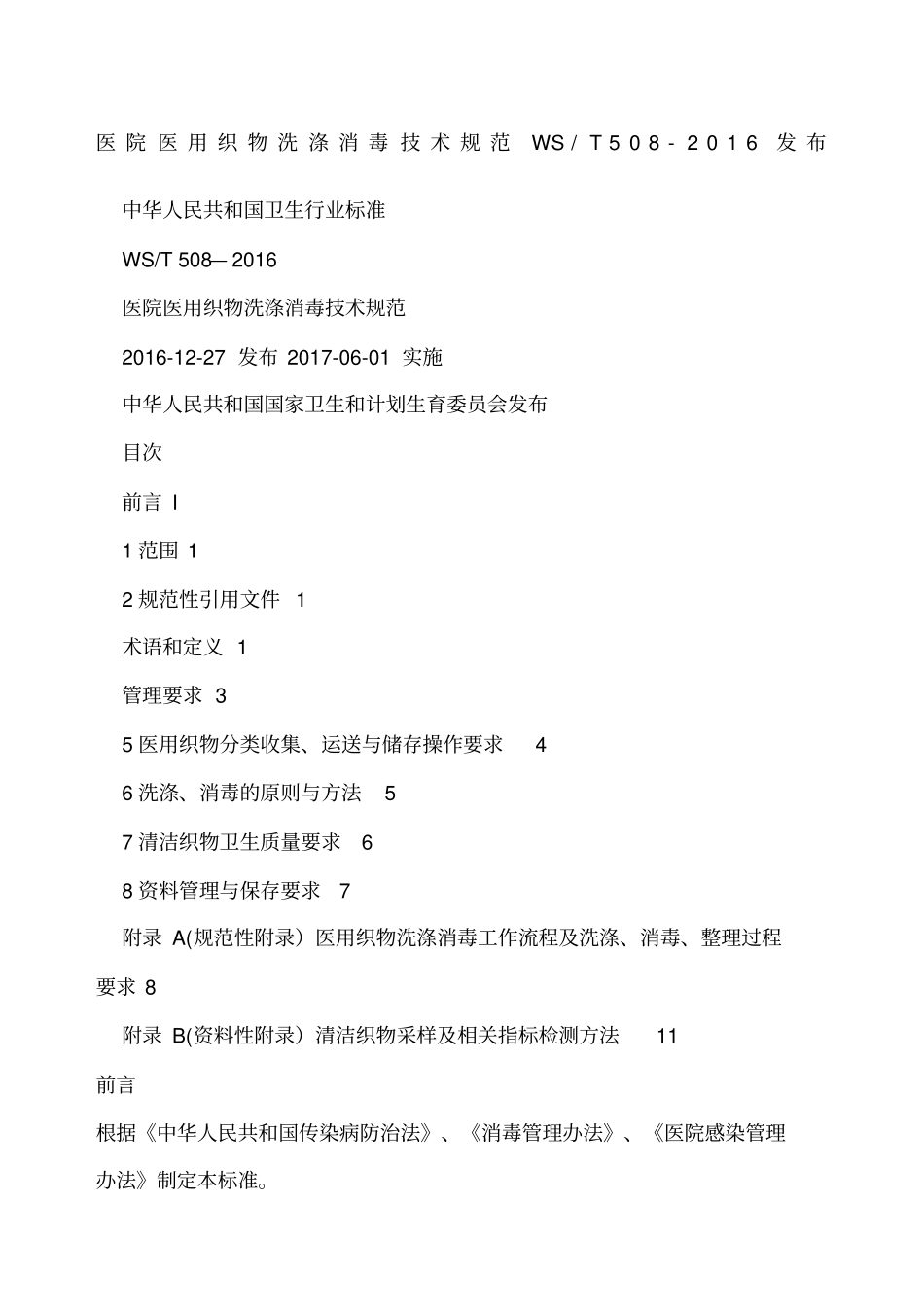 医院医用织物洗涤消毒技术规范_第1页