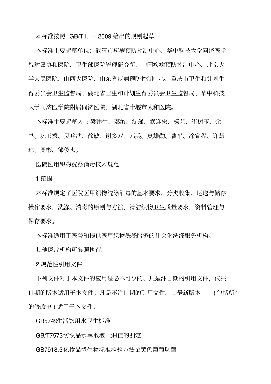 医院医用织物洗涤消毒技术规范_第2页