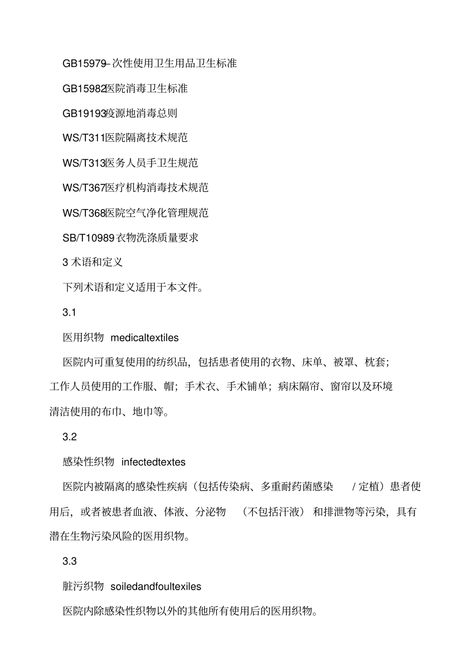 医院医用织物洗涤消毒技术规范_第3页