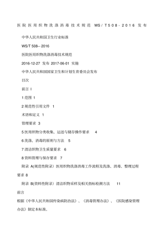 医院医用织物洗涤消毒技术规范