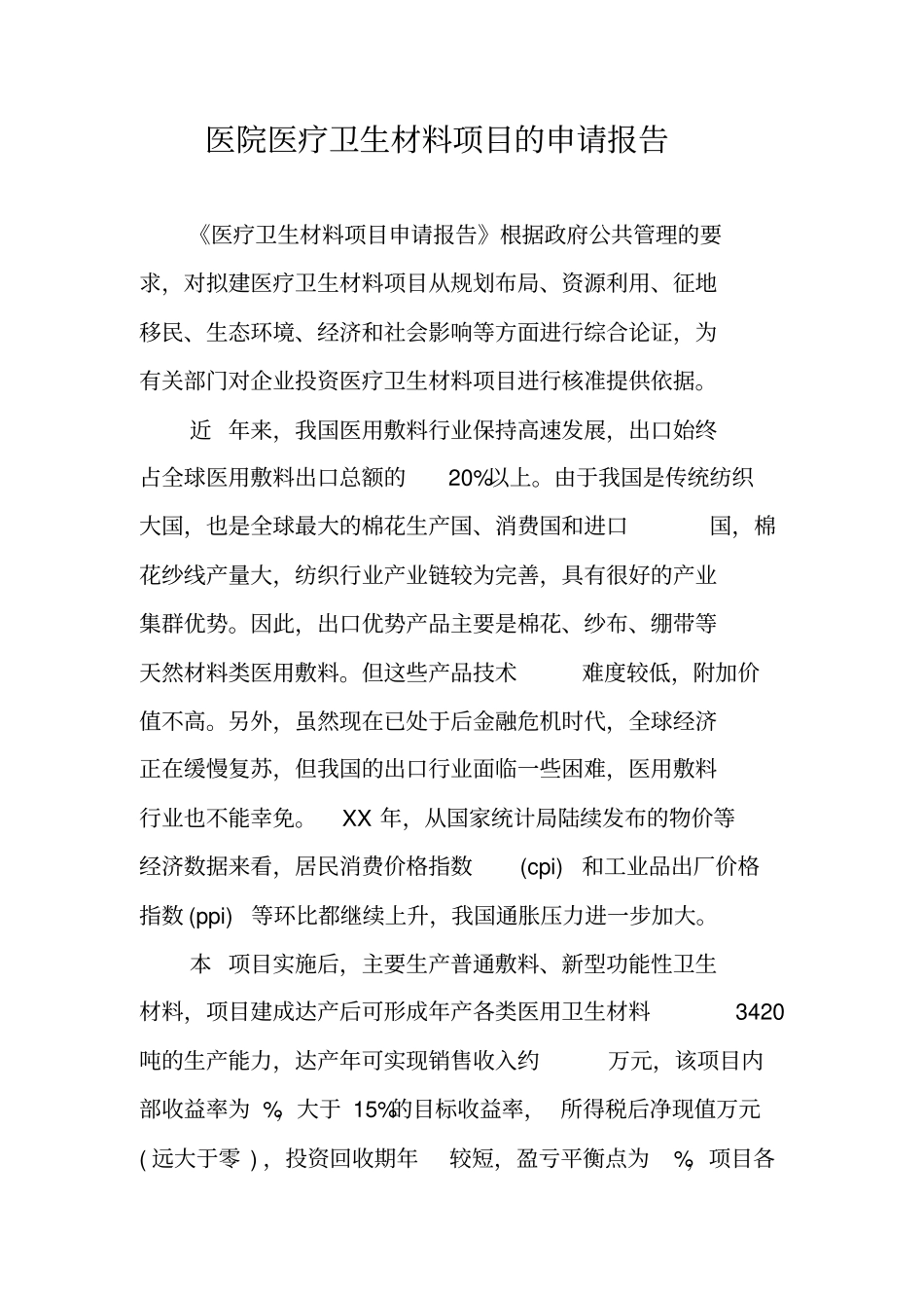 医院医疗卫生材料项目的申请报告_第1页