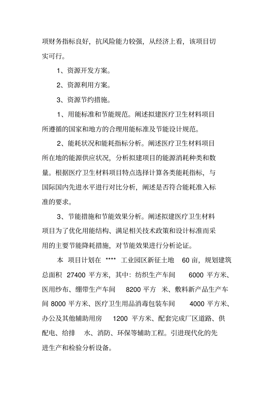 医院医疗卫生材料项目的申请报告_第2页