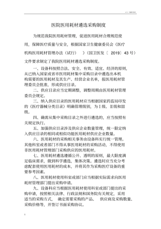 医院医用耗材遴选采购等制度2019版