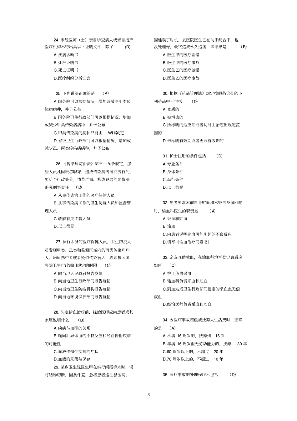 医院医疗卫生法律法规考试试题及答案_第3页