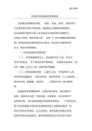 医院医用高值耗材管理制度