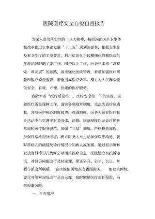 医院医疗安全自检自查报告