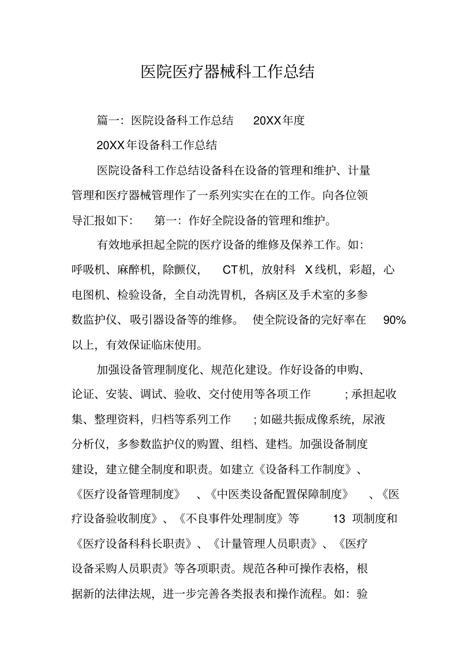 医院医疗器械科工作总结_第1页