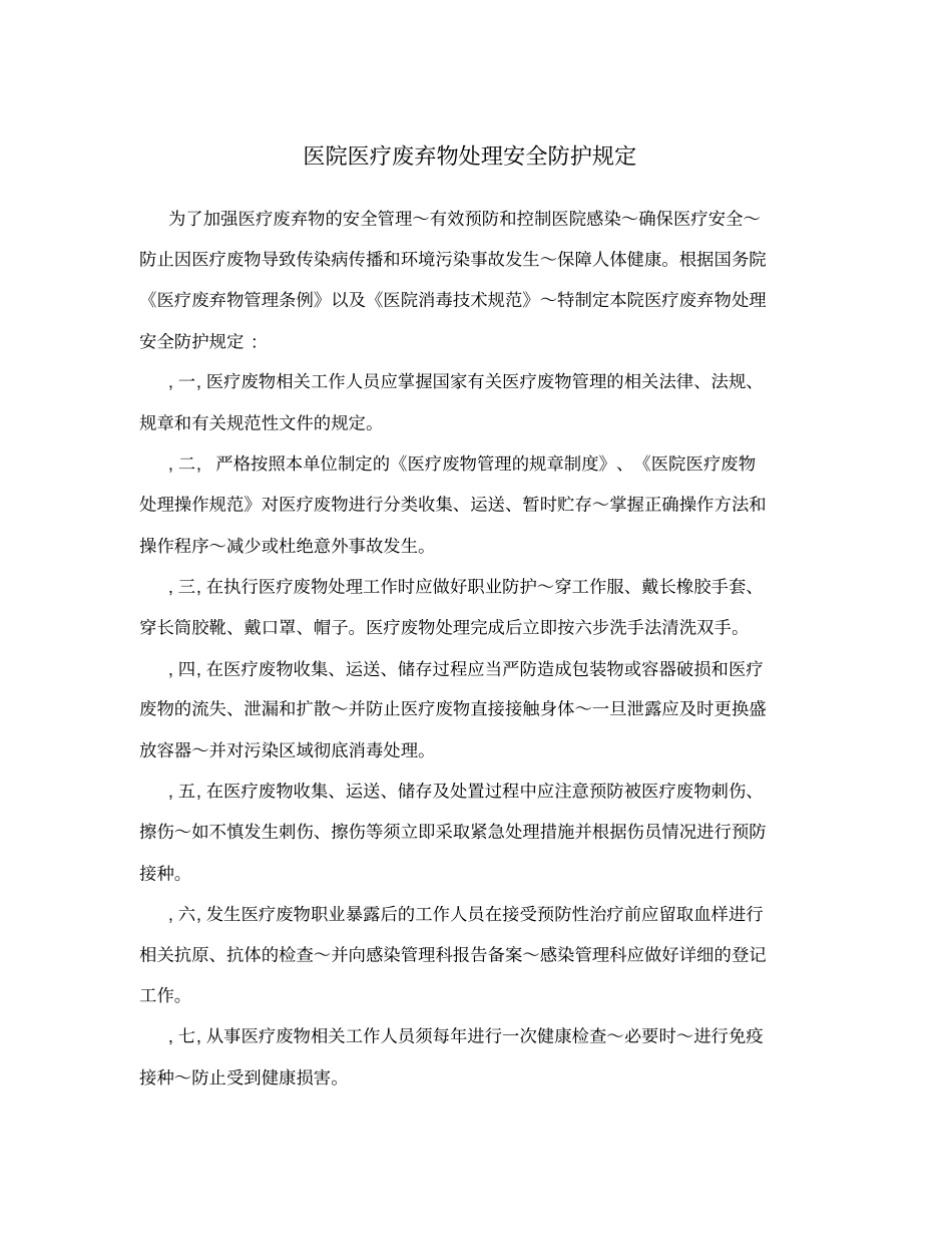 医院医疗废弃物处理安全防护规定_第1页