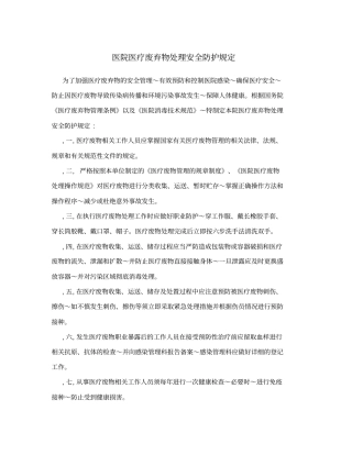 医院医疗废弃物处理安全防护规定