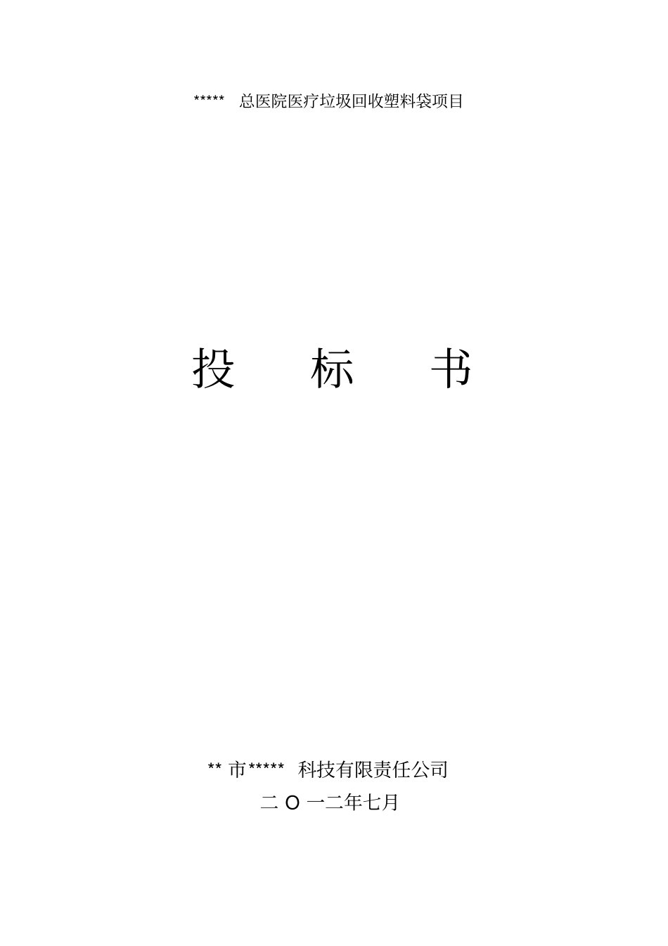 医院医疗垃圾塑料袋项目_第1页