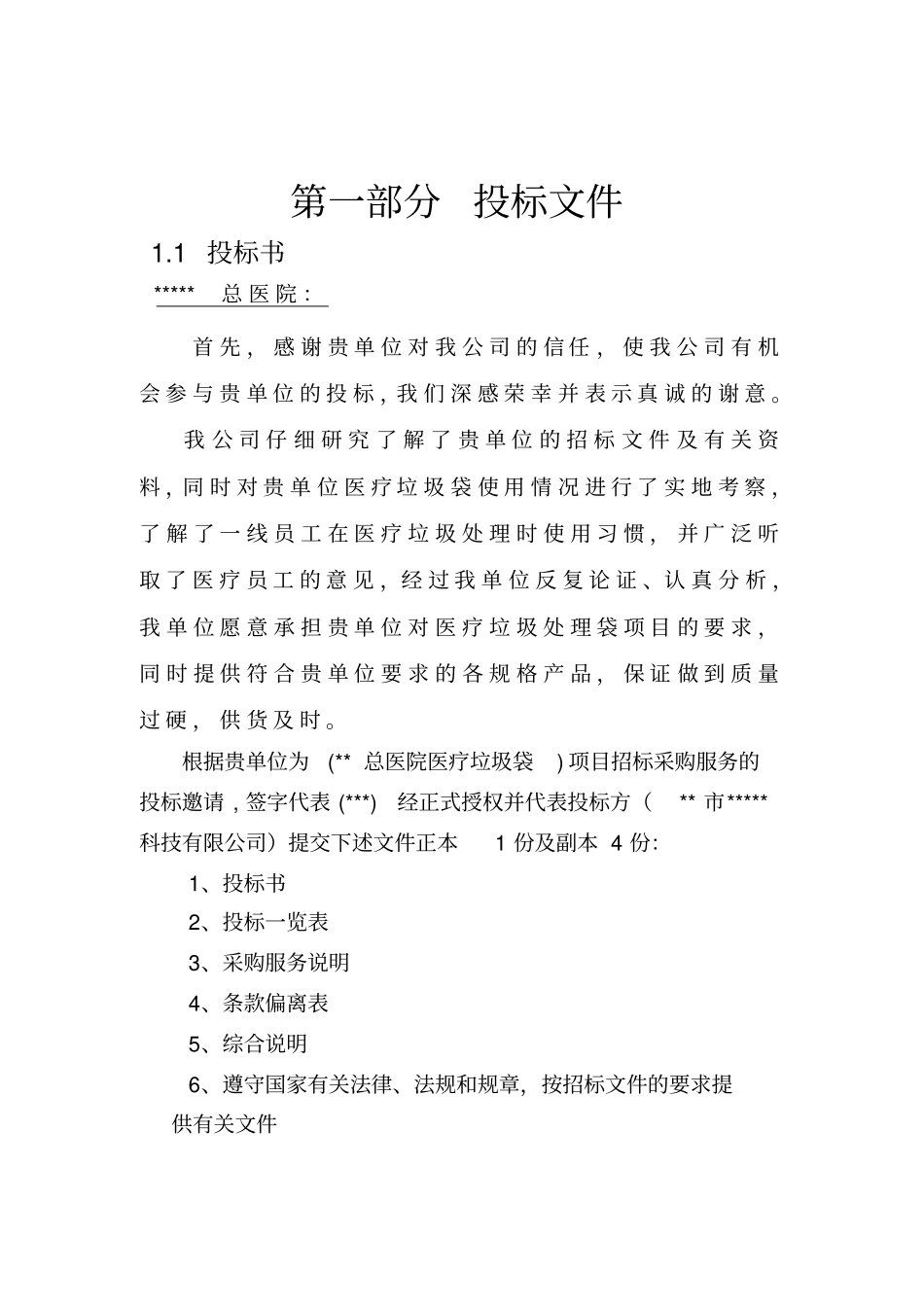 医院医疗垃圾塑料袋项目_第3页