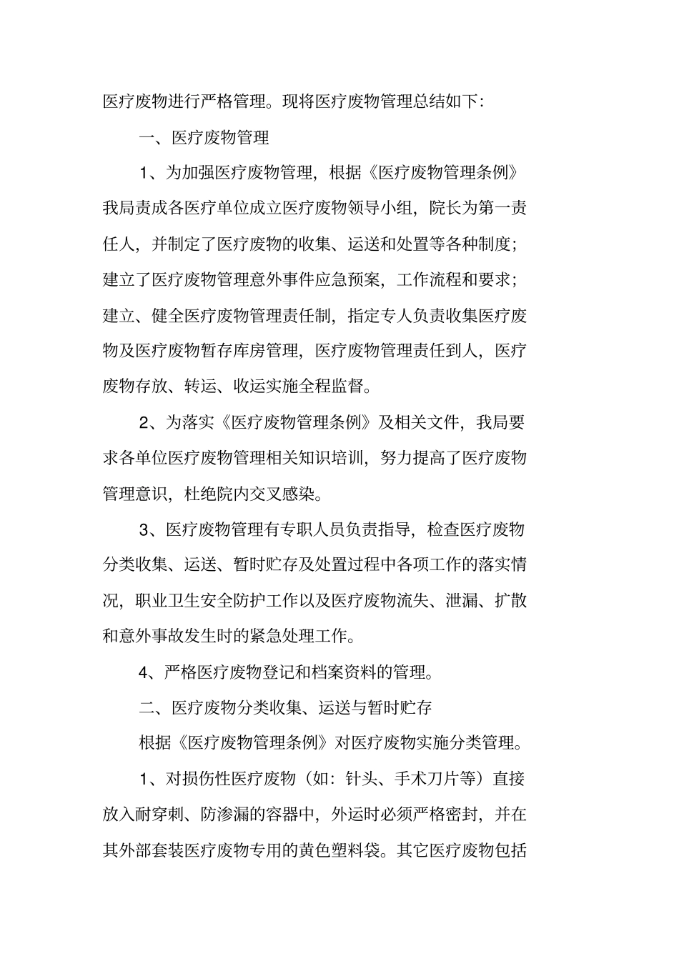 医院医疗废物管理工作总结_第3页