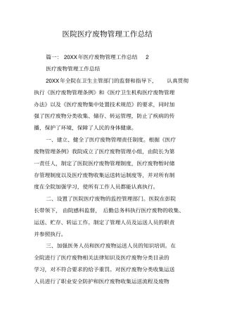 医院医疗废物管理工作总结