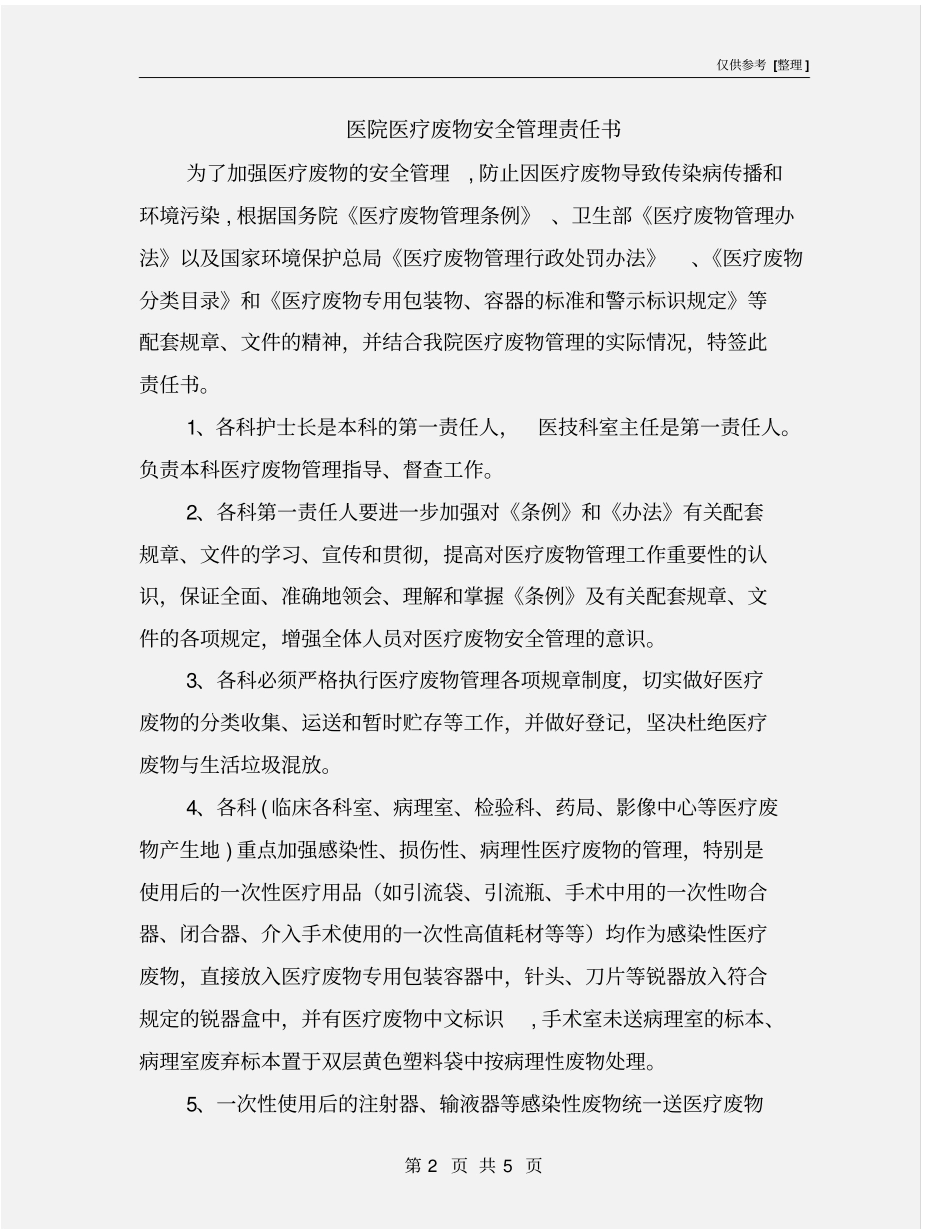 医院医疗废物安全管理责任书_第2页