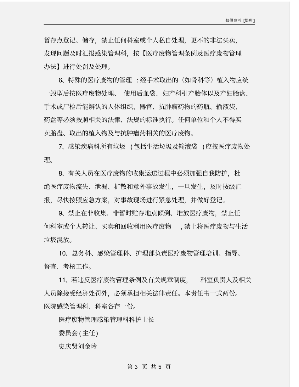 医院医疗废物安全管理责任书_第3页