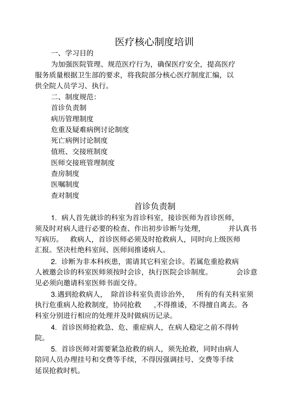 医院医疗核心制度培训03263_第1页