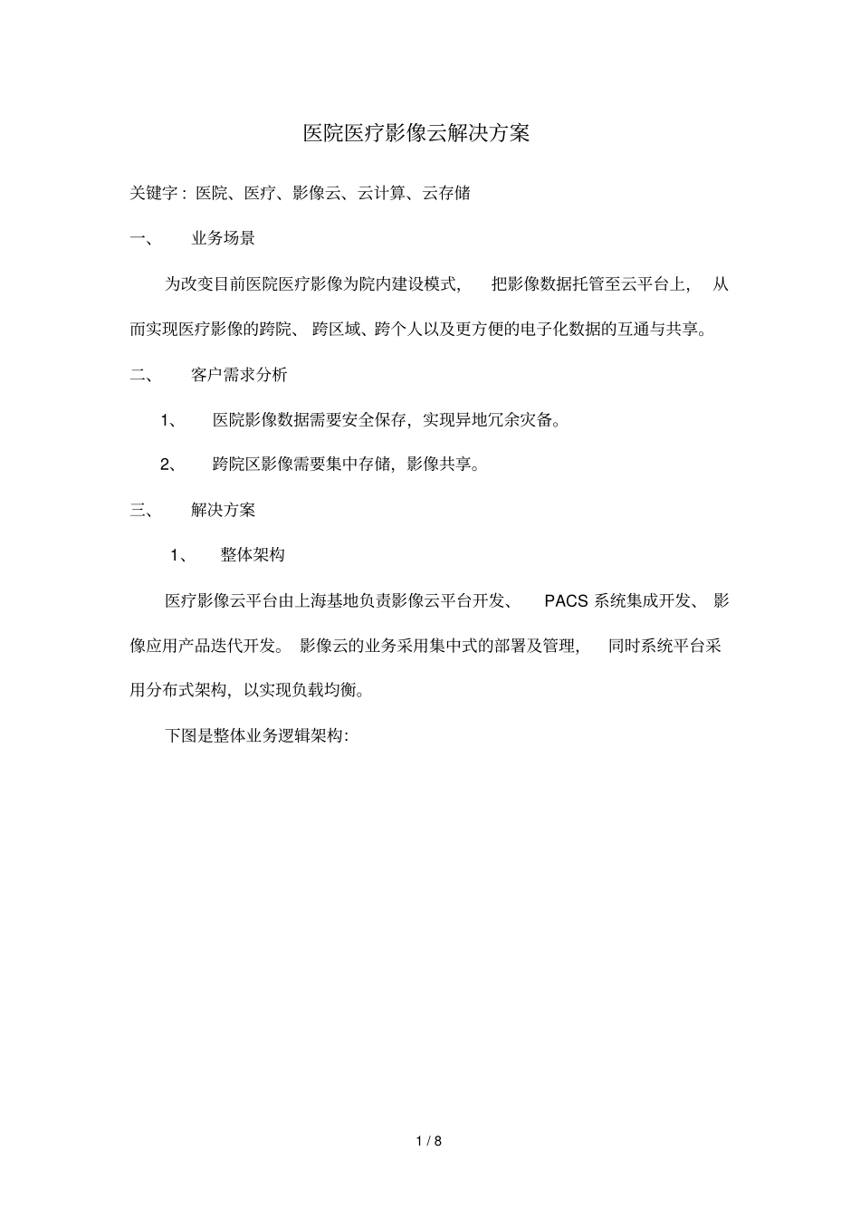 医院医疗影像云解决技术方案_第1页