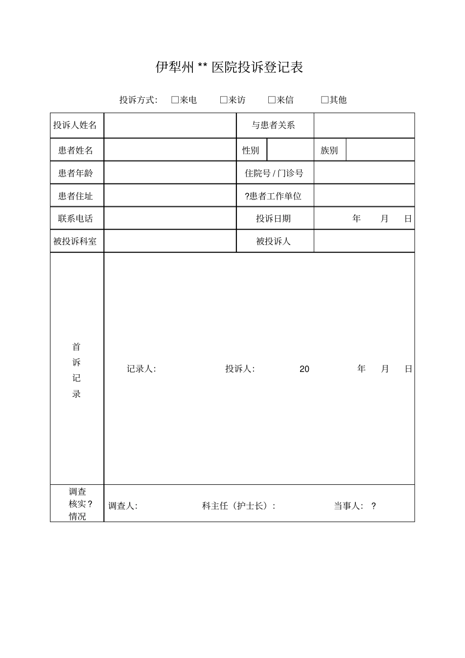 医院医疗纠纷投诉登记表_第1页