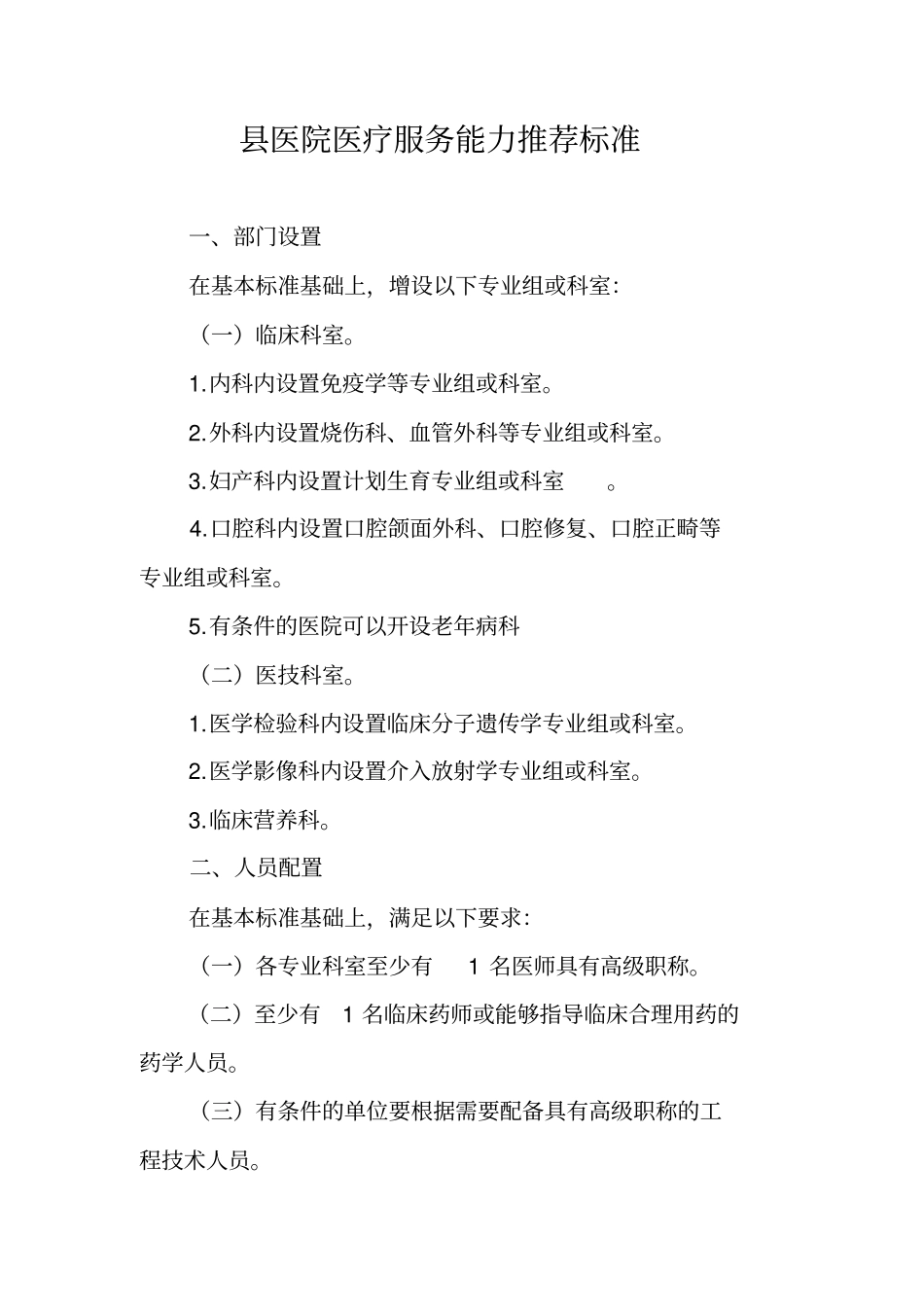 医院医疗服务能力推荐标准汇总_第1页