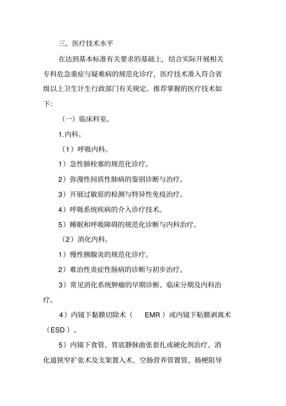 医院医疗服务能力推荐标准汇总_第2页