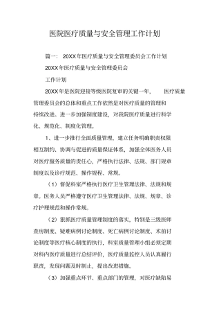 医院医疗质量与安全管理工作计划