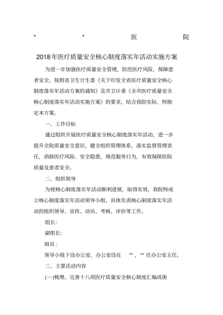 医院医疗质量安全核心制度落实年活动实施方案