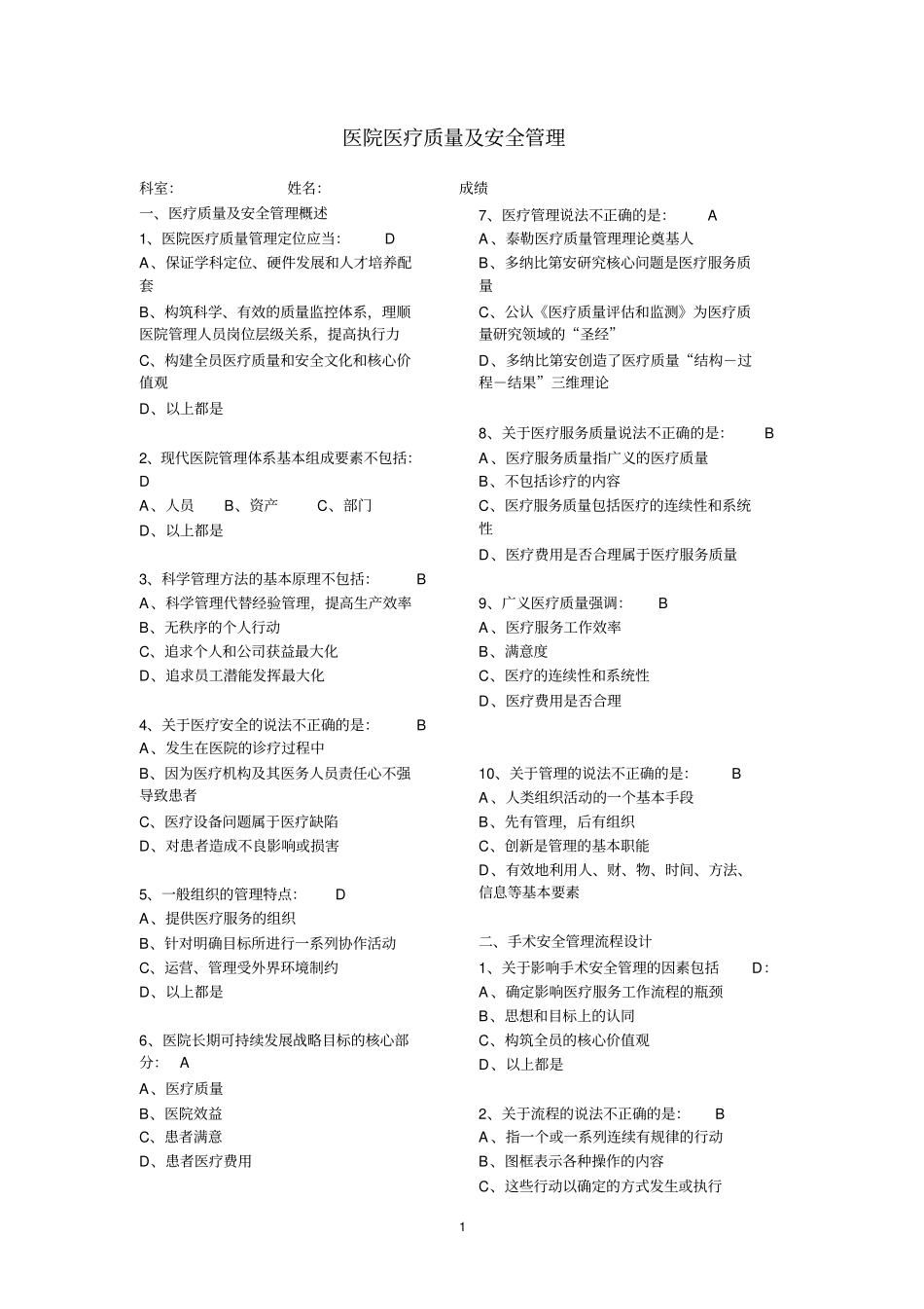 医院医疗质量及安全管理试题华医网_第1页