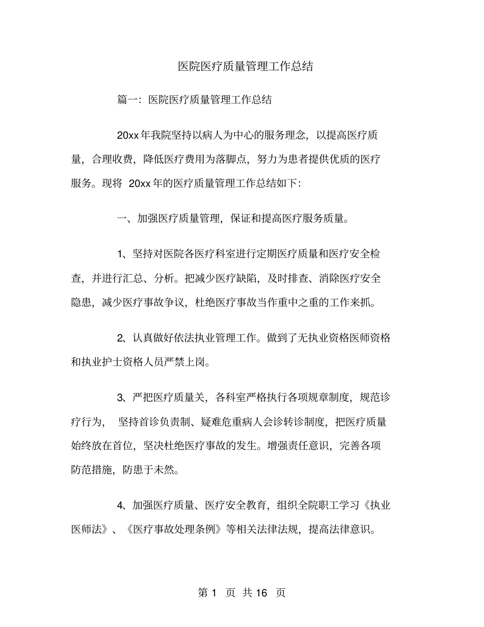 医院医疗质量管理工作总结_第1页