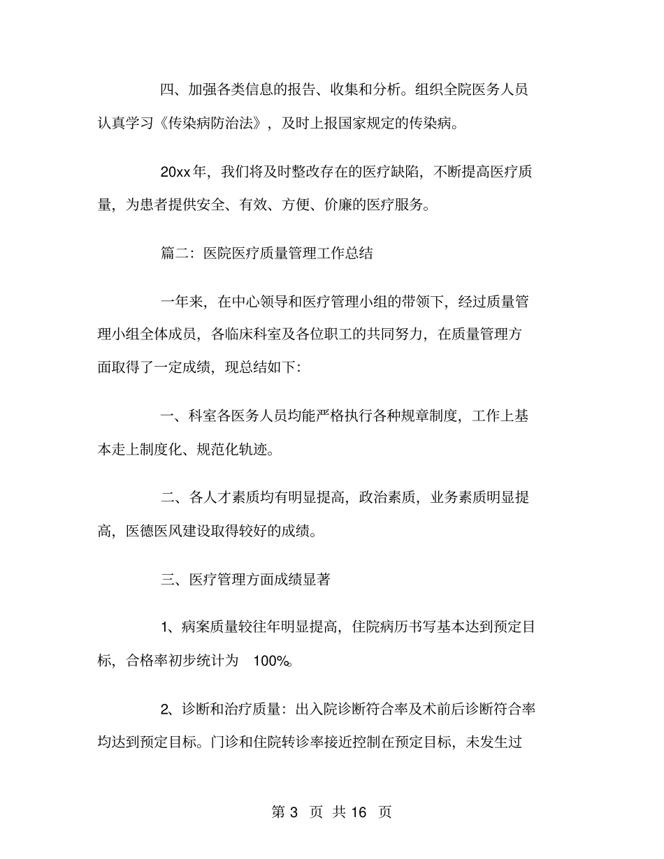 医院医疗质量管理工作总结_第3页