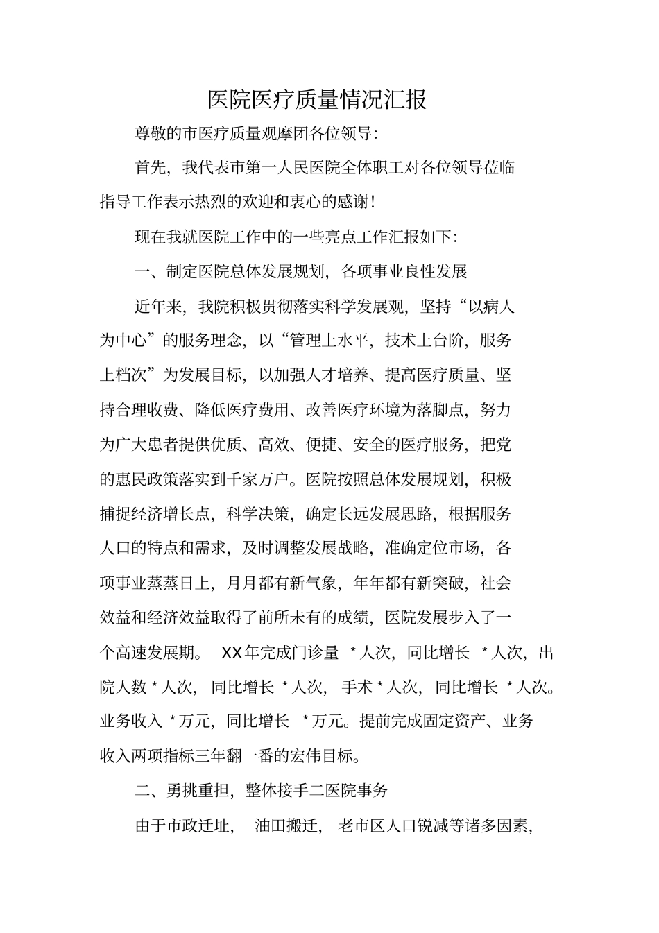 医院医疗质量情况汇报_第1页