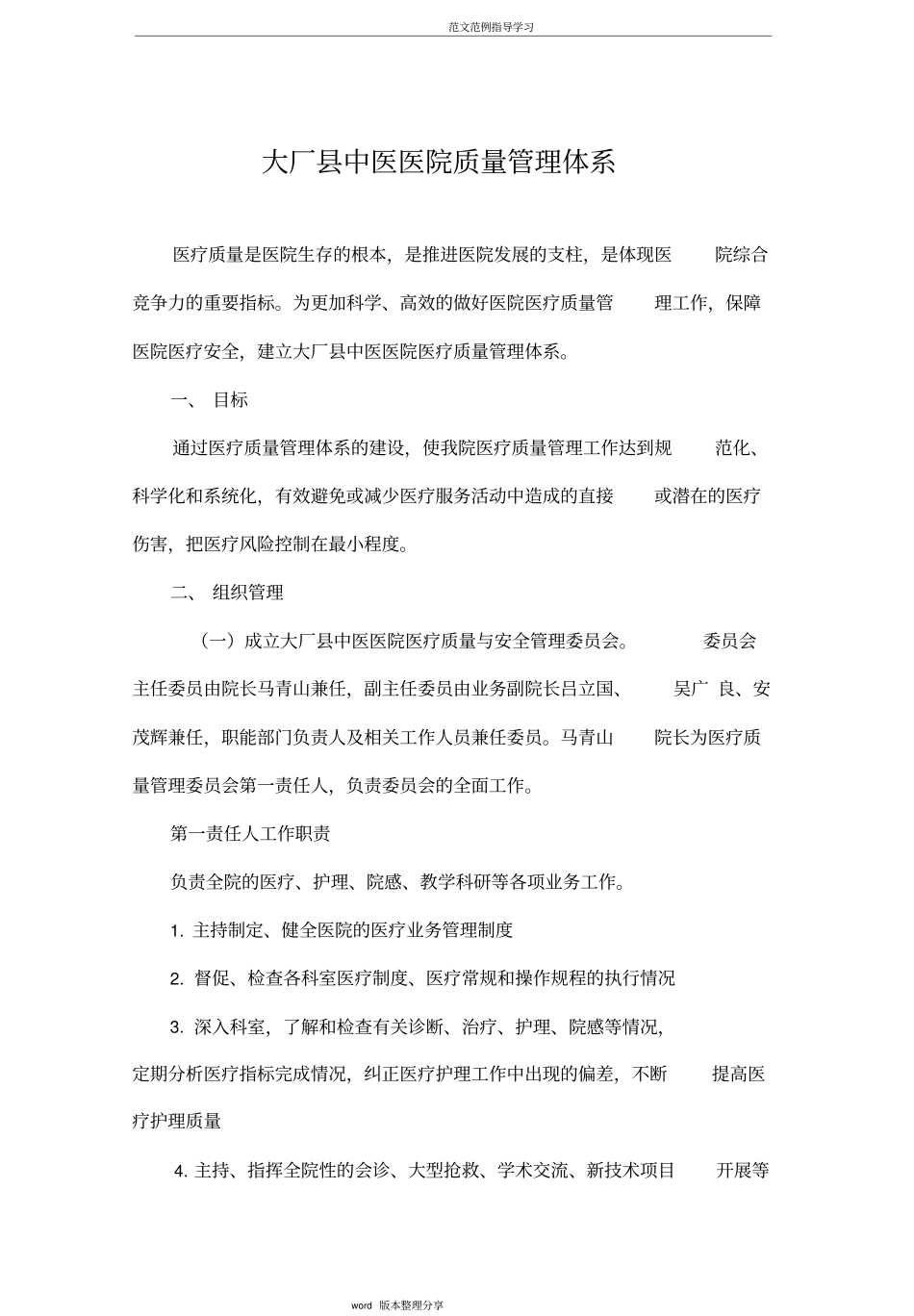 医院医疗质量管理体系建设新_第1页