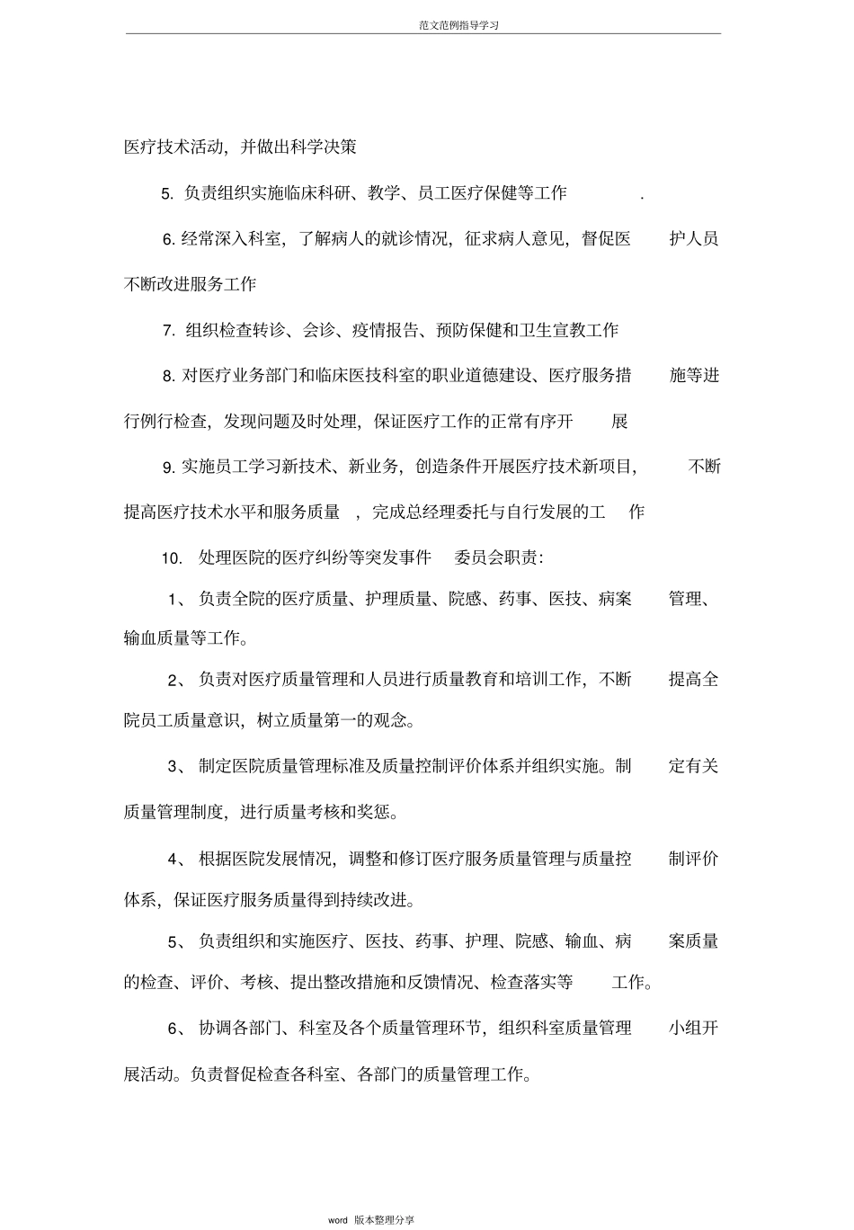 医院医疗质量管理体系建设新_第2页