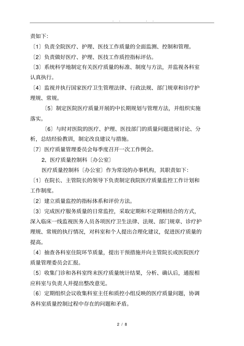 医院医疗质量控制管理方案2011最新_第2页