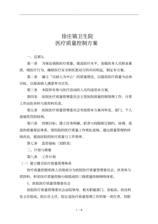 医院医疗质量控制管理方案2011最新