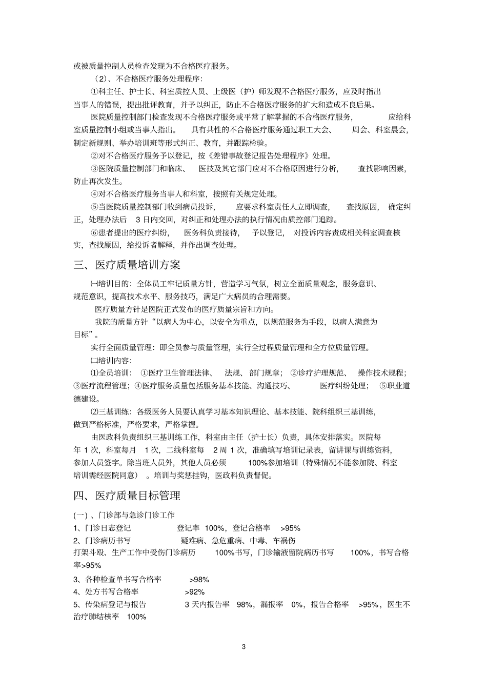 医院医疗质量管理与考核标准与奖惩制度_第3页
