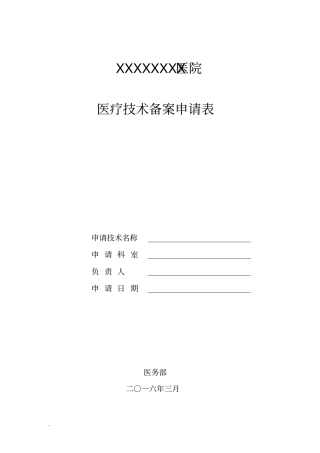 医院医疗技术备案申请书