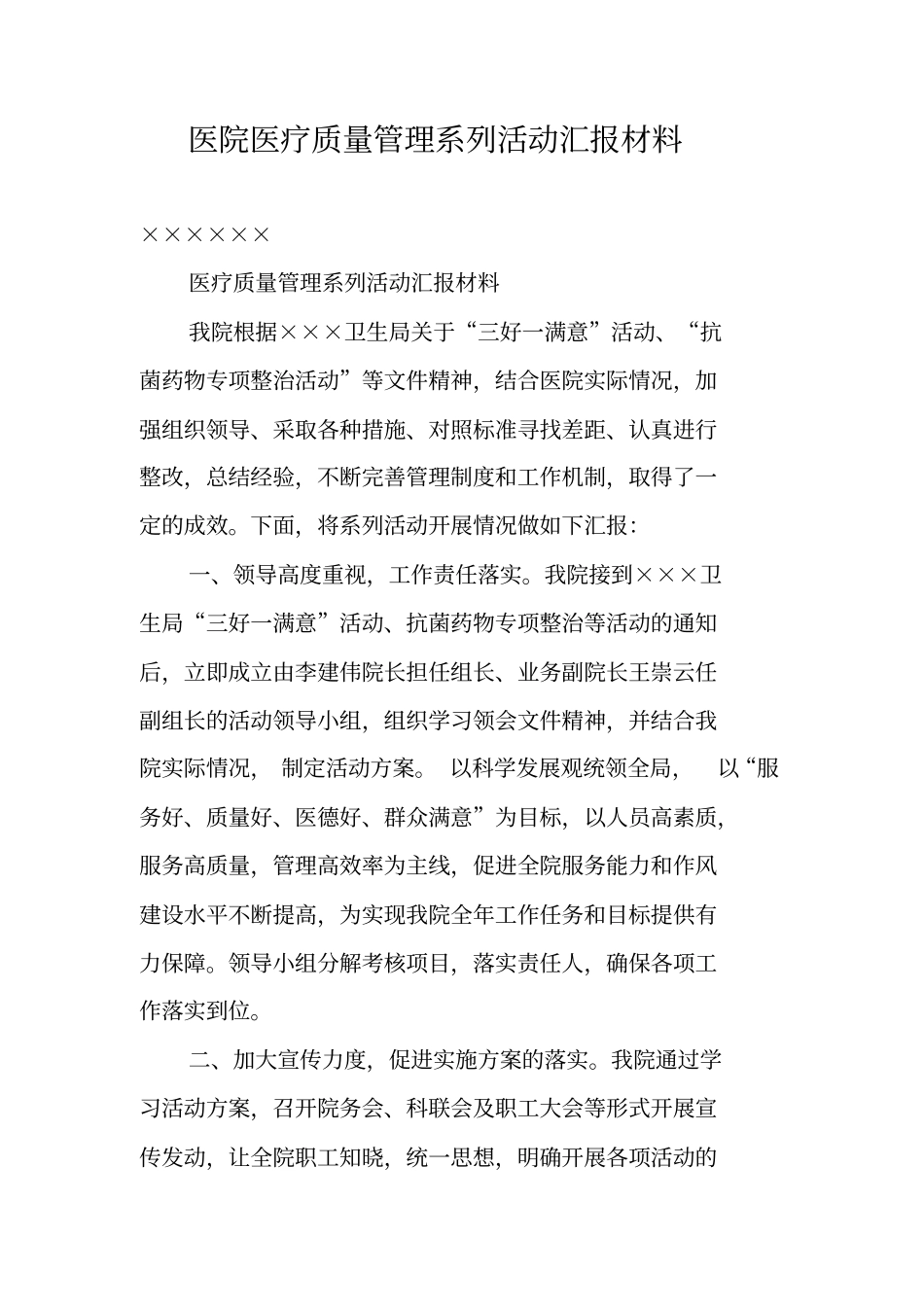医院医疗质量管理系列活动汇报材料_第1页