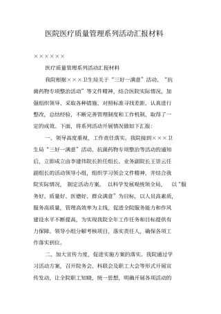 医院医疗质量管理系列活动汇报材料
