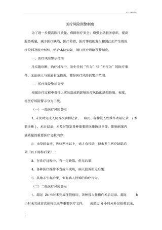 医院医疗风险预警制度
