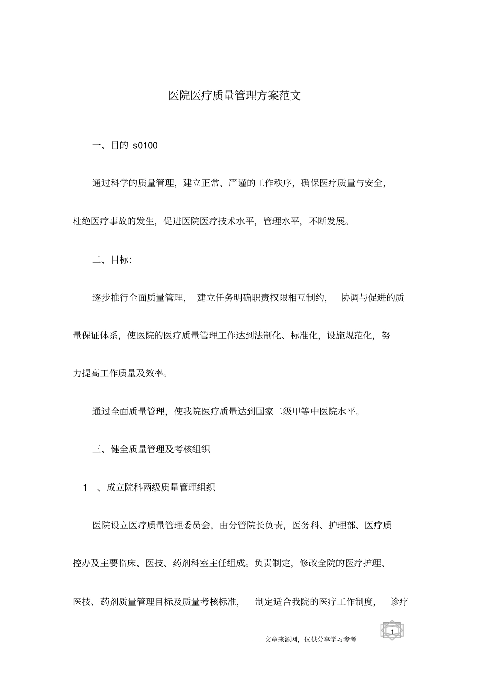 医院医疗质量管理方案范文_第1页